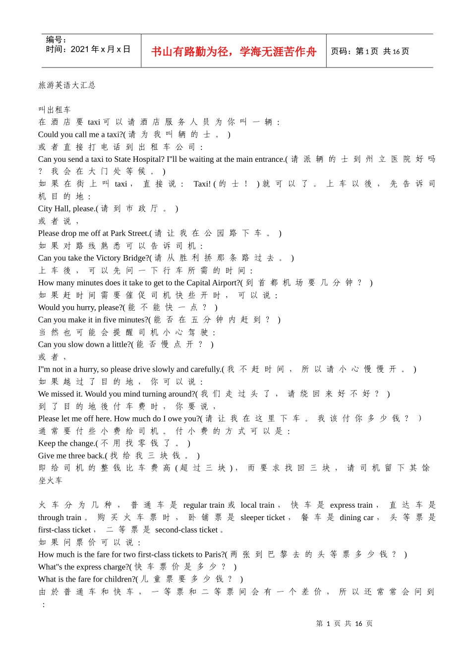 旅游英语大汇总_第1页