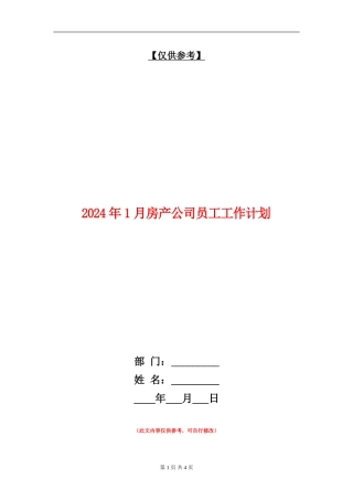 2024年1月房产公司员工工作计划