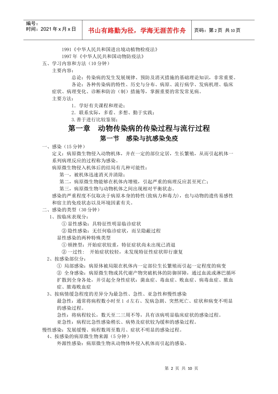 沈阳农业大学动物医学兽医传染病总论讲义_第2页