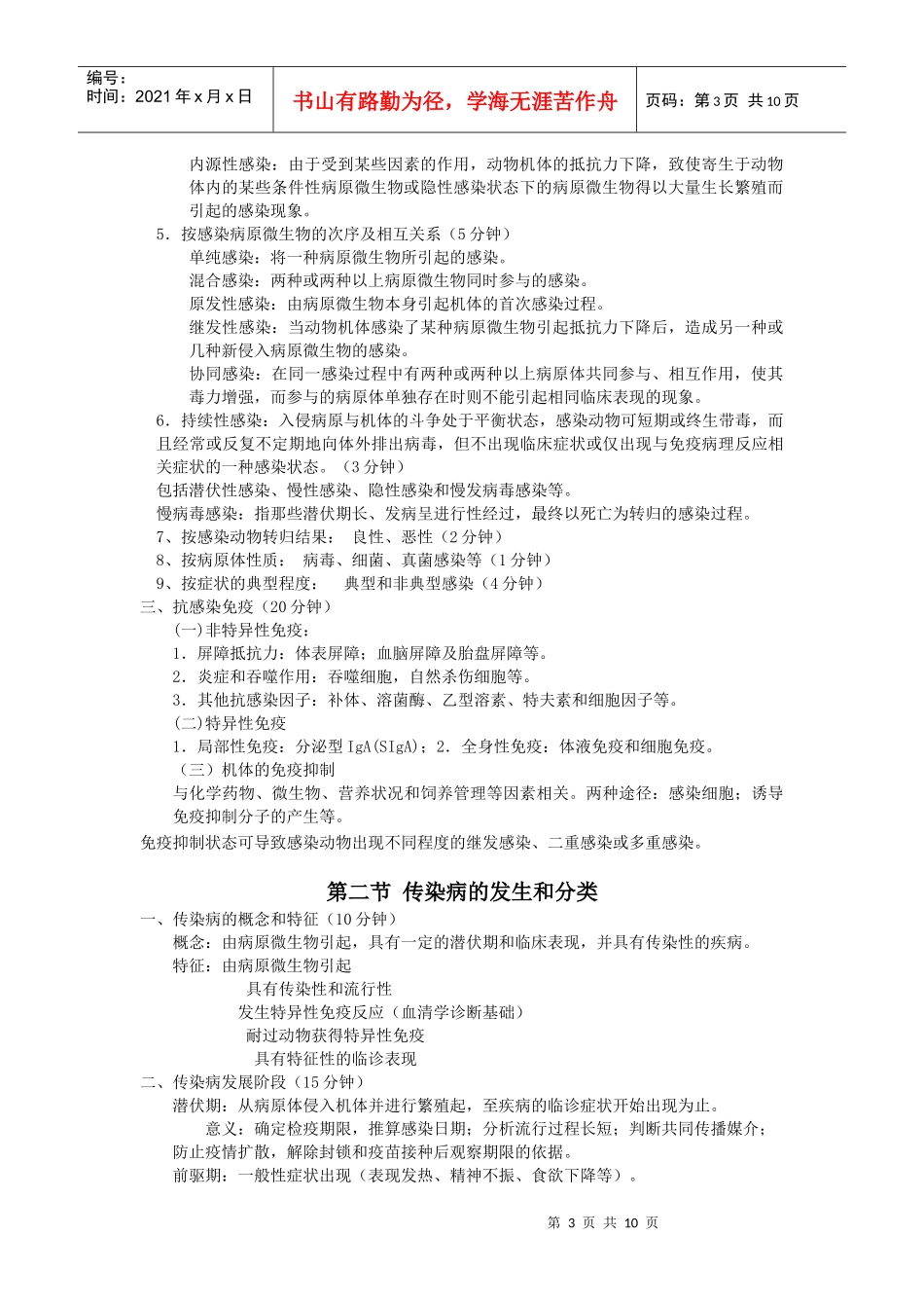 沈阳农业大学动物医学兽医传染病总论讲义_第3页