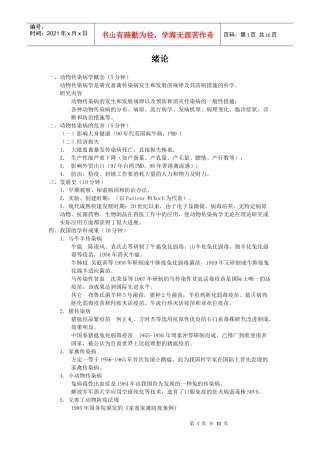 沈阳农业大学动物医学兽医传染病总论讲义