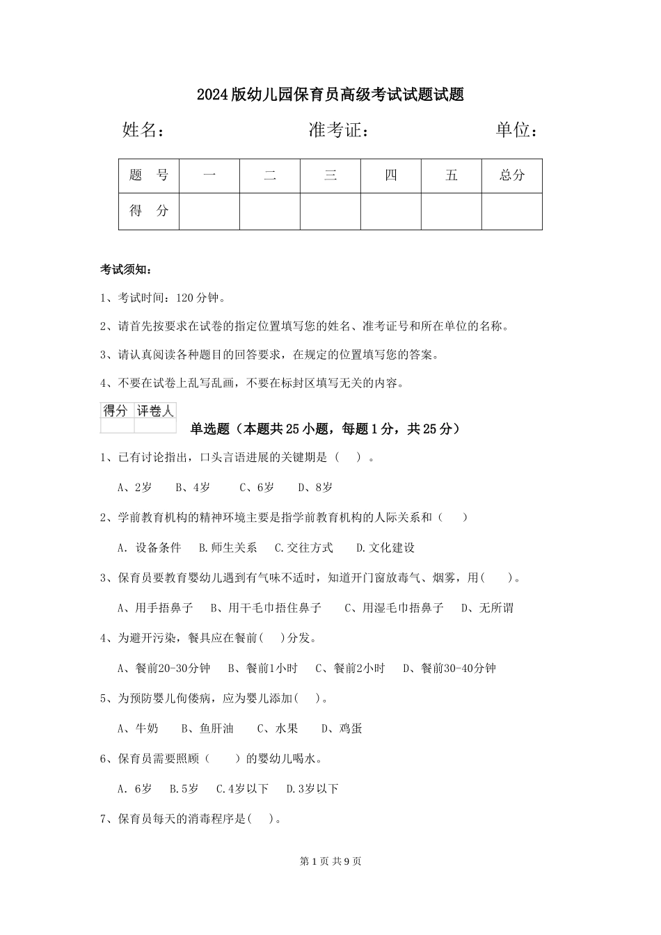 2024版幼儿园保育员高级考试试题试题_第1页