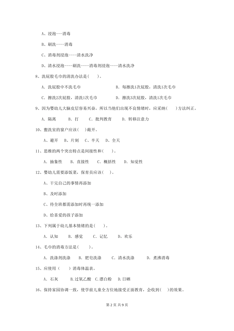2024版幼儿园保育员高级考试试题试题_第2页