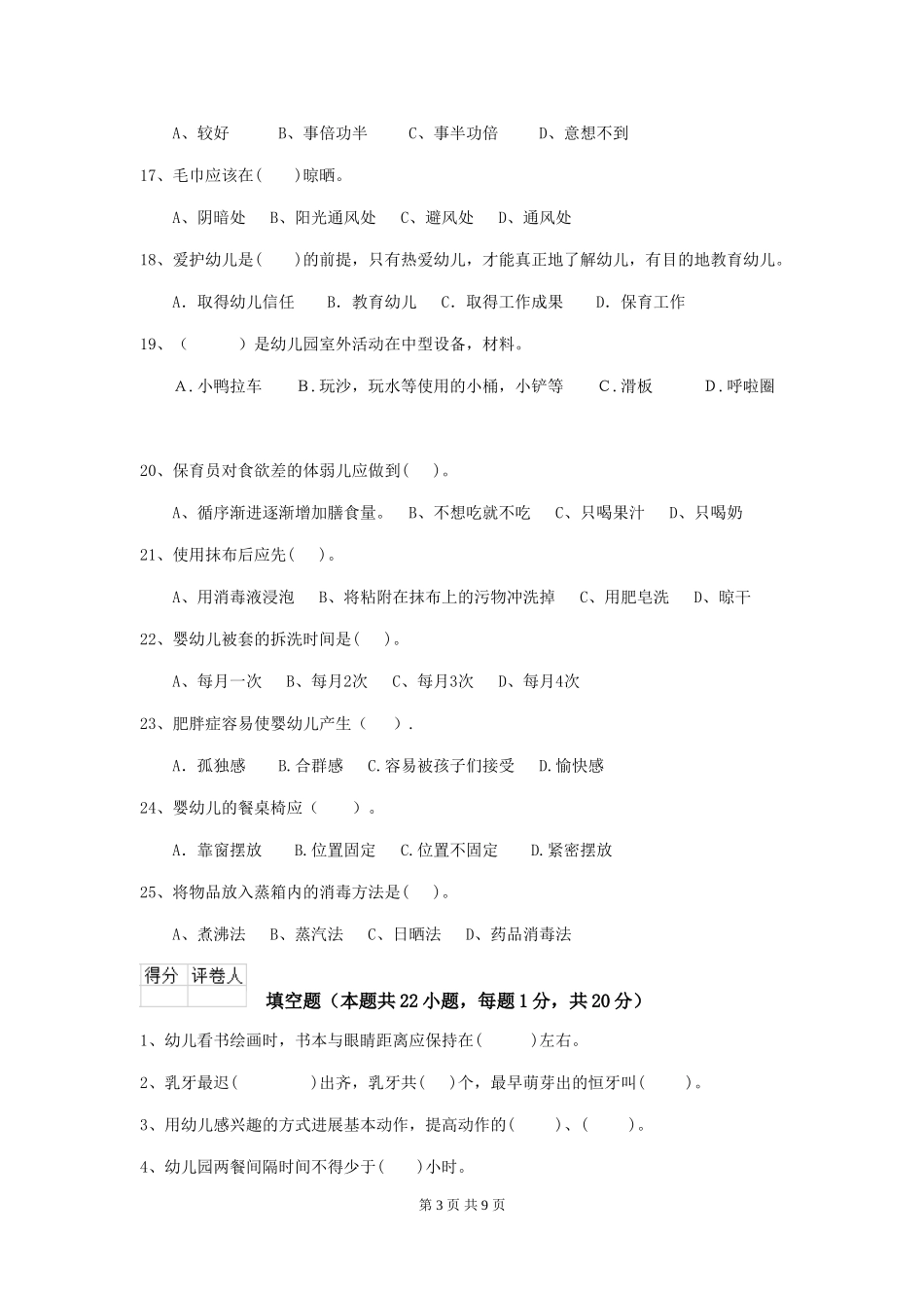 2024版幼儿园保育员高级考试试题试题_第3页