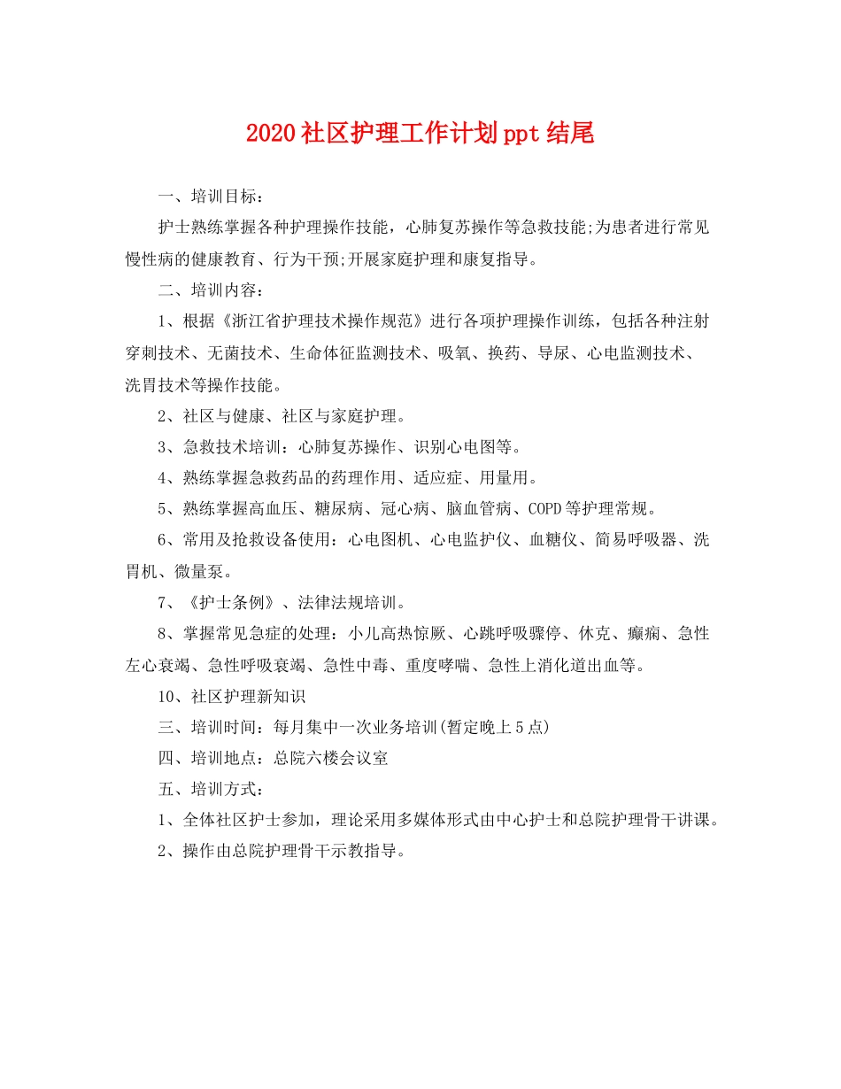 社区护理工作计划ppt结尾 _第1页