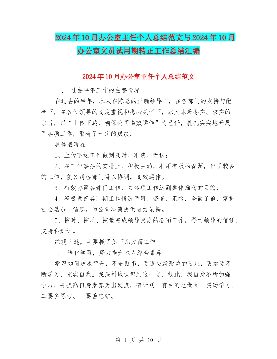 2024年10月办公室主任个人总结范文与2024年10月办公室文员试用期转正工作总结汇编_第1页