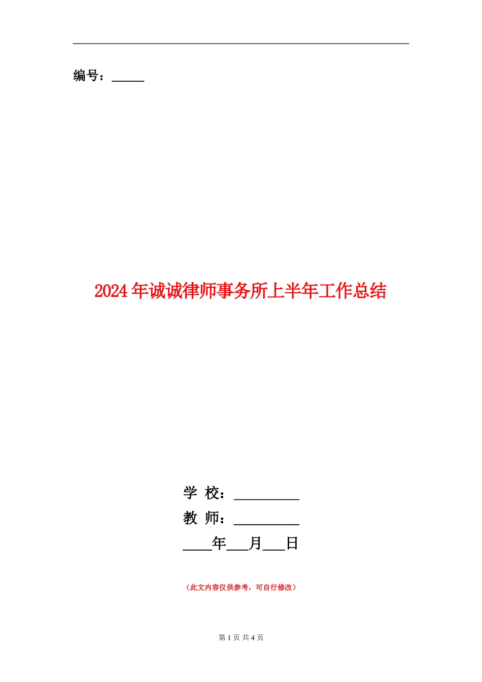 2024年诚诚律师事务所上半年工作总结_第1页