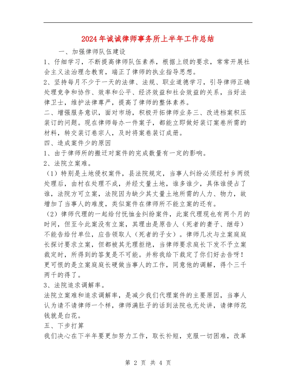 2024年诚诚律师事务所上半年工作总结_第2页