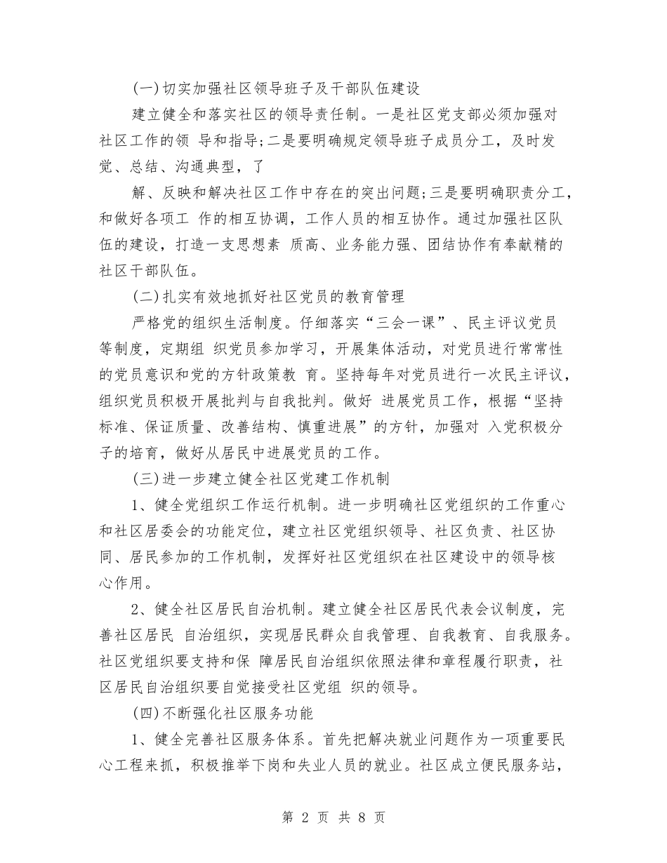 2024社区党建工作计划书结尾例文与2024社区党建工作计划书范文汇编_第2页