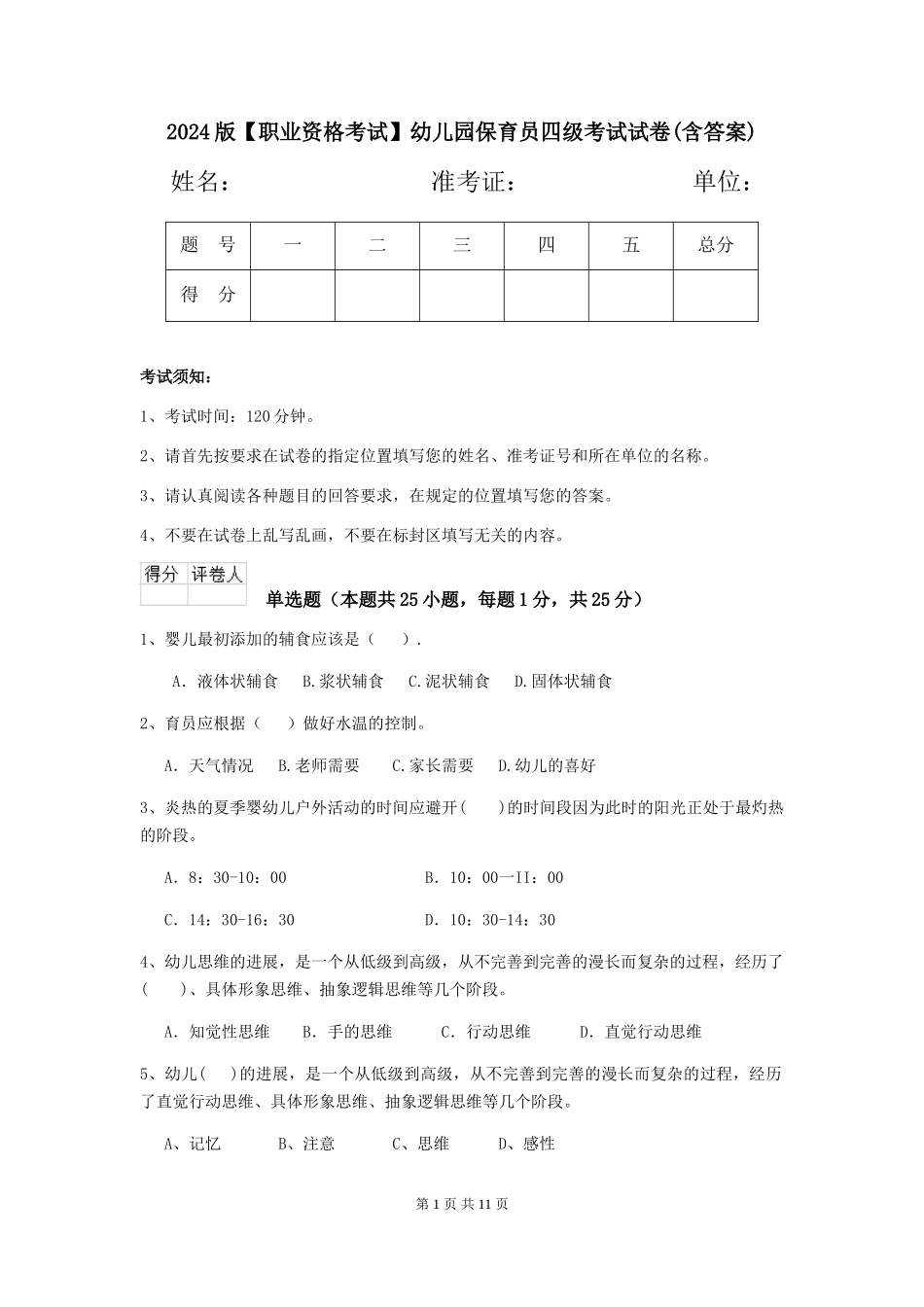 2024版【职业资格考试】幼儿园保育员四级考试试卷_第1页
