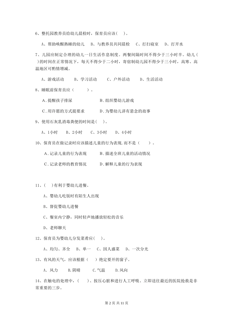 2024版【职业资格考试】幼儿园保育员四级考试试卷_第2页