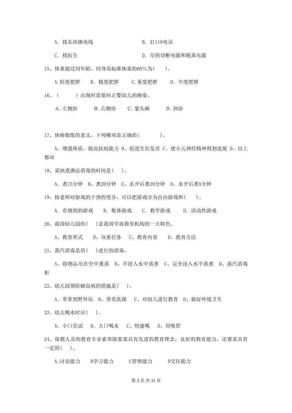 2024版【职业资格考试】幼儿园保育员四级考试试卷_第3页