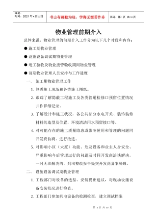 物业管理前期介入学习资料
