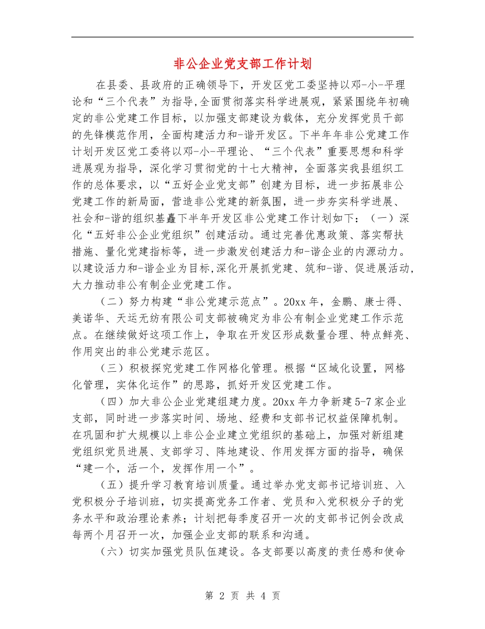 非公企业党支部工作计划_第2页