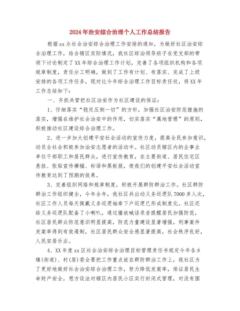 2024年汽车零部件生产车间个人总结与2024年治安综合治理个人工作总结报告汇编_第3页