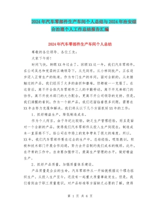 2024年汽车零部件生产车间个人总结与2024年治安综合治理个人工作总结报告汇编