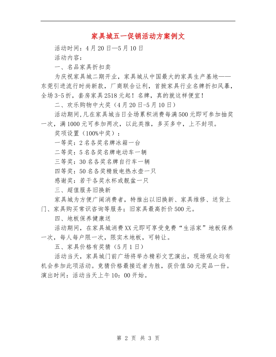 家具城五一促销活动方案例文_第2页