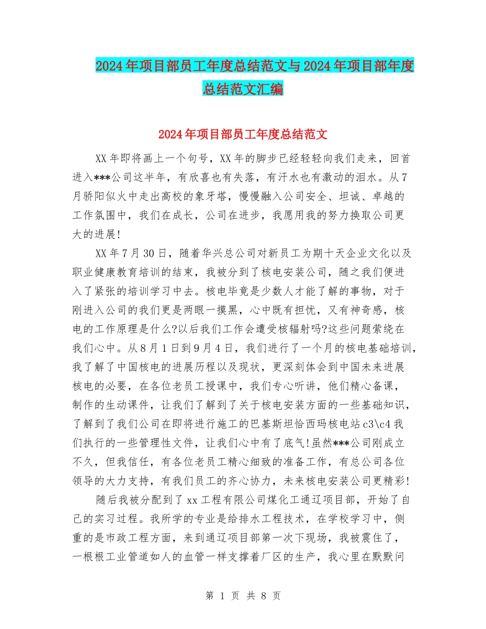 2024年项目部员工年度总结范文与2024年项目部年度总结范文汇编_第1页
