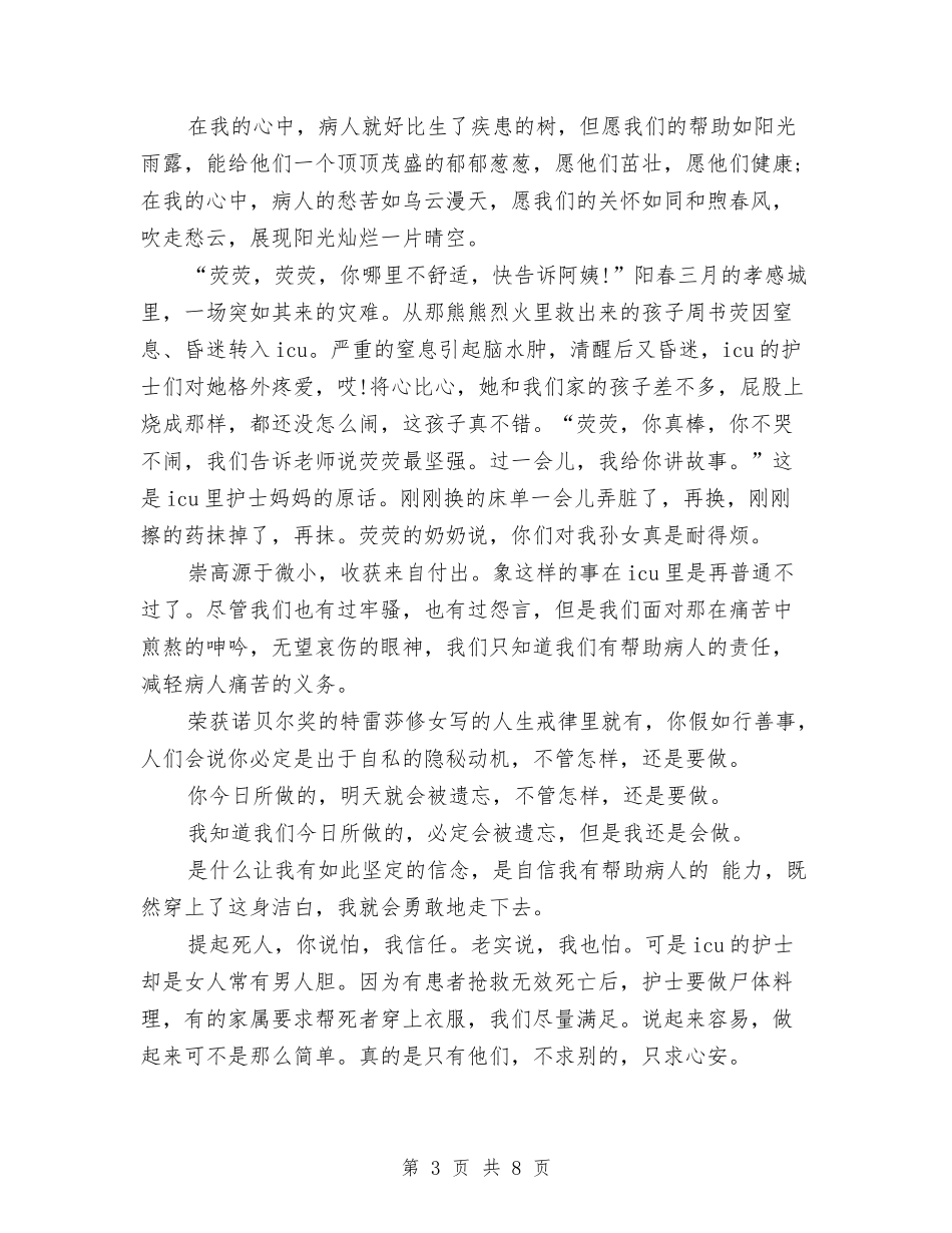 2024年护士节护士演讲稿范文与2024年护士节演讲稿汇编_第3页