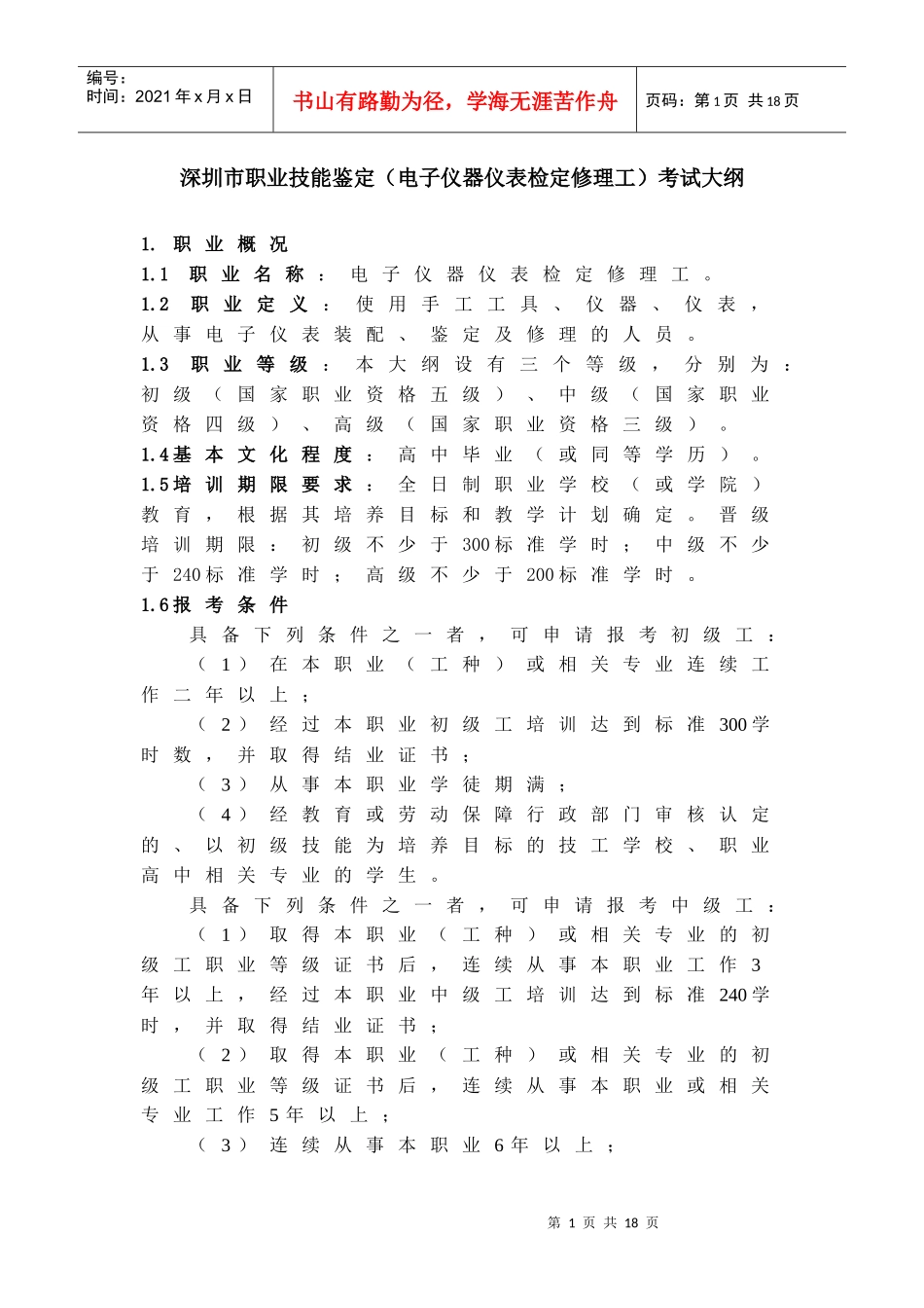深圳市职业技能鉴定(电子仪器仪表检定修理工)考试大纲-深_第1页