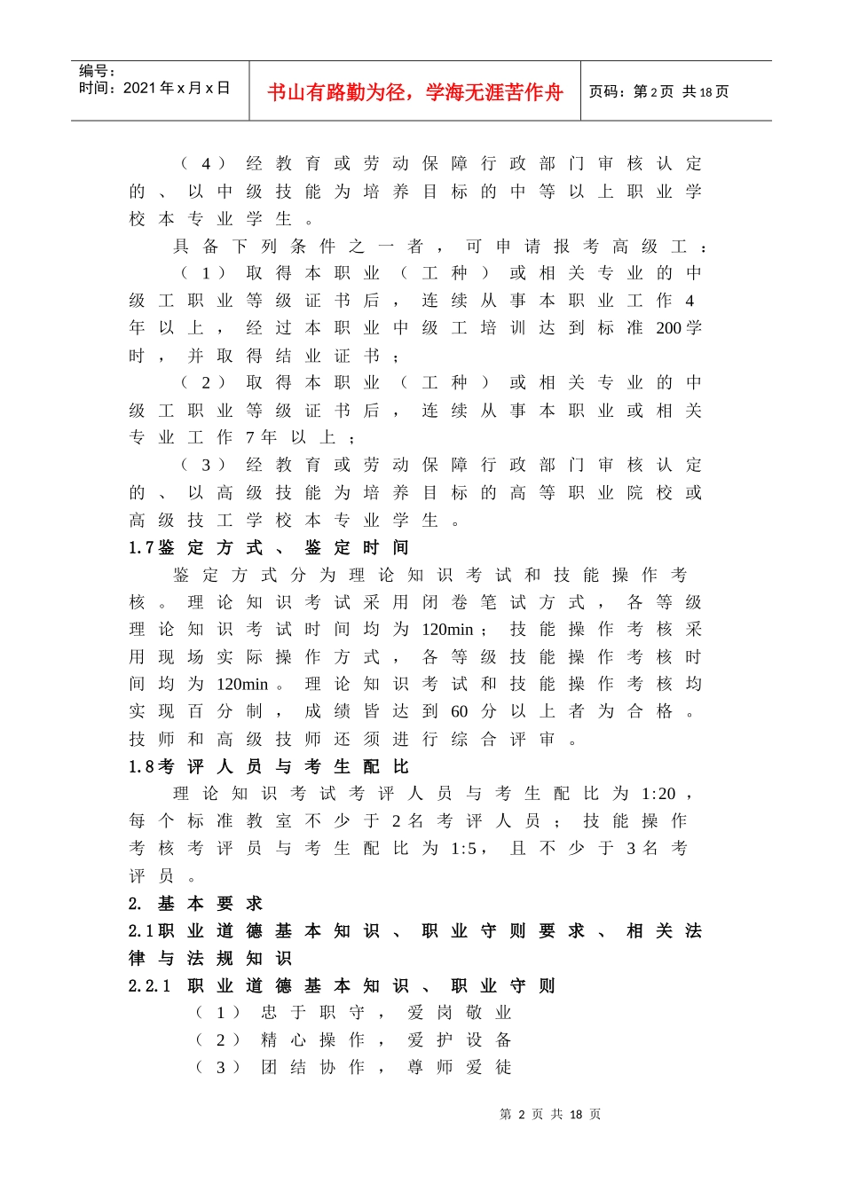 深圳市职业技能鉴定(电子仪器仪表检定修理工)考试大纲-深_第2页