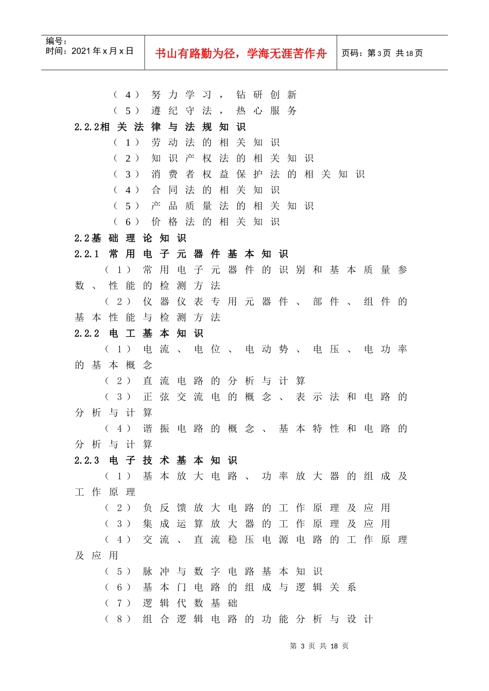深圳市职业技能鉴定(电子仪器仪表检定修理工)考试大纲-深_第3页
