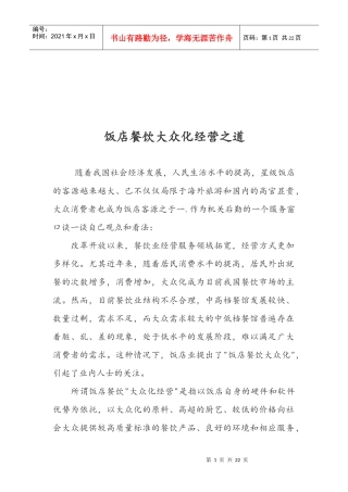 浅析饭店餐饮大众化经营之道