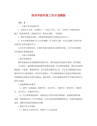 培训学校年度工作计划模板 