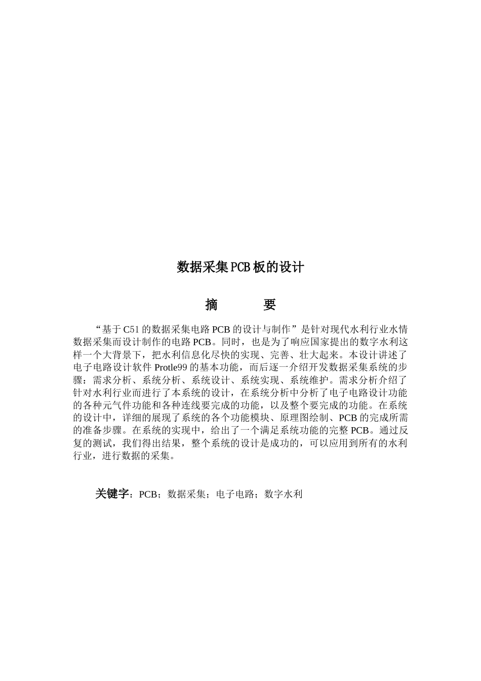 浅析数据采集PCB板的设计_第1页