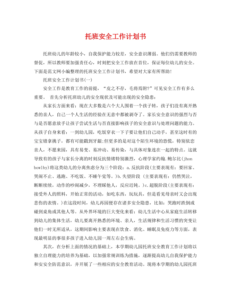 托班安全工作计划书 _第1页