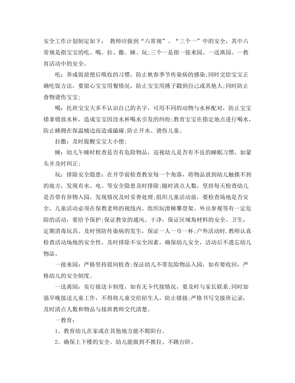 托班安全工作计划书 _第2页