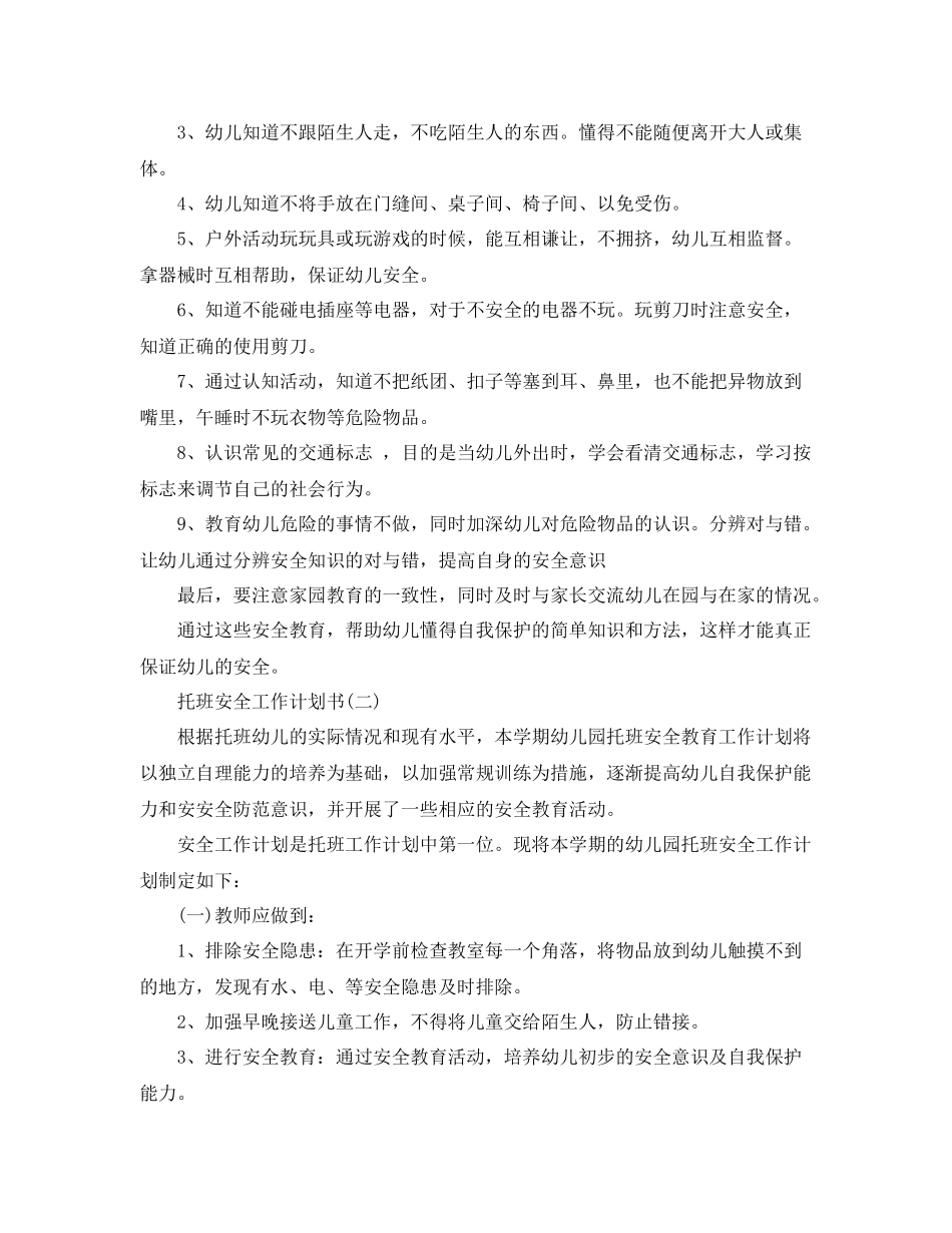 托班安全工作计划书 _第3页