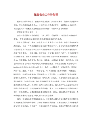 托班安全工作计划书 