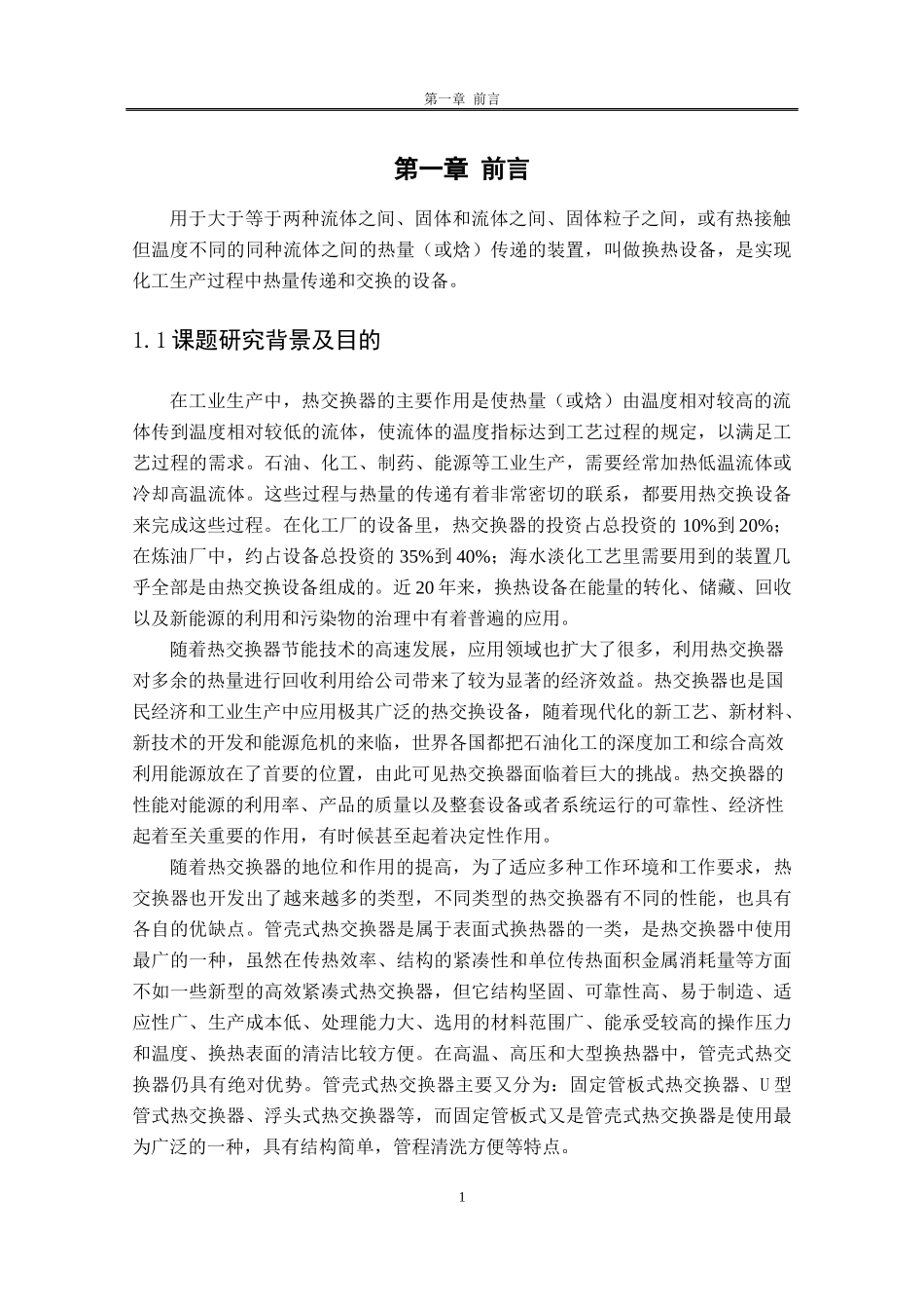 汽油改质装置重沸器的机械设计_第1页