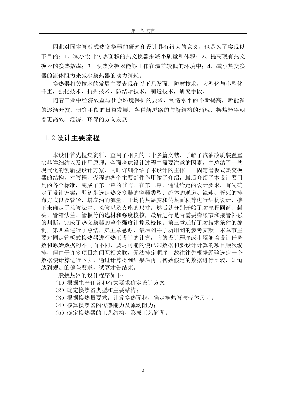 汽油改质装置重沸器的机械设计_第2页