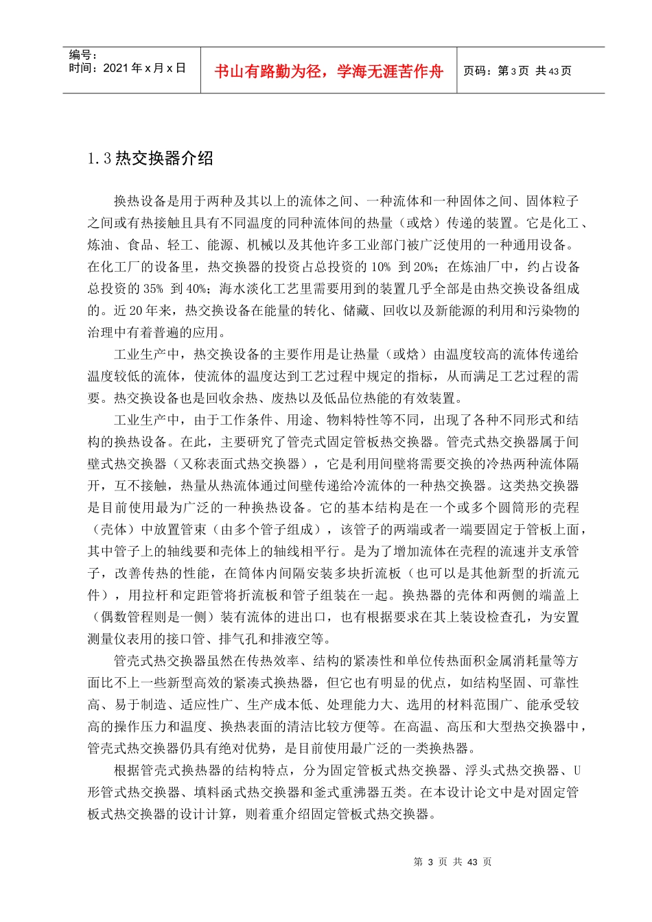汽油改质装置重沸器的机械设计_第3页