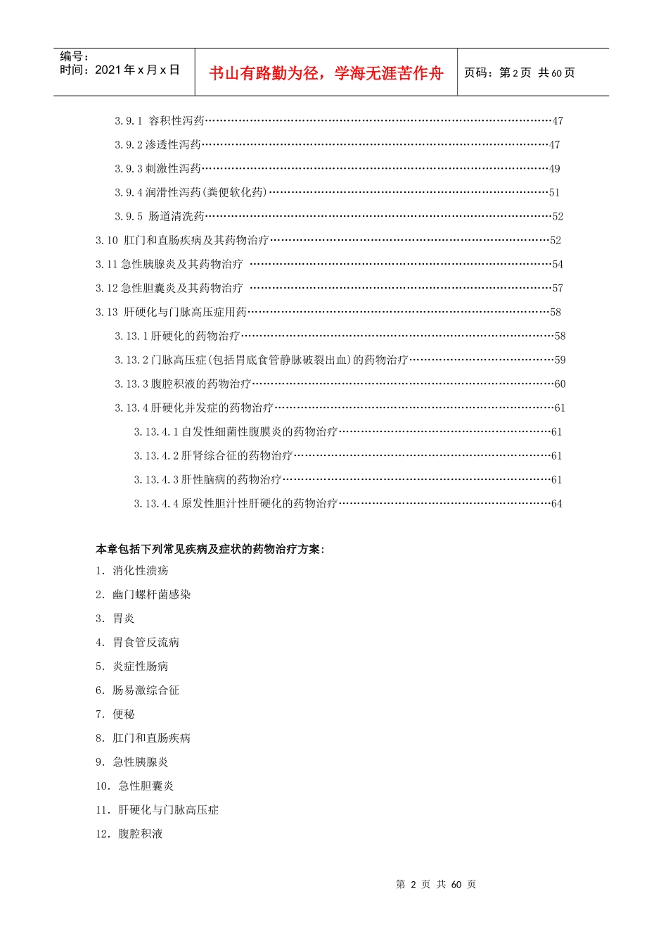 消化管理知识系统及疾病医疗管理知识分析_第2页