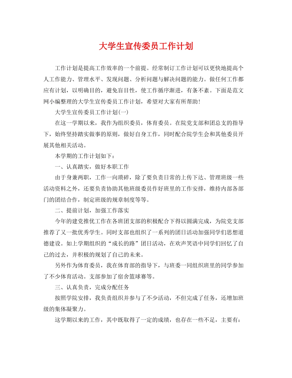 大学生宣传委员工作计划 _第1页
