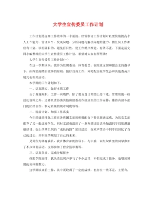 大学生宣传委员工作计划 