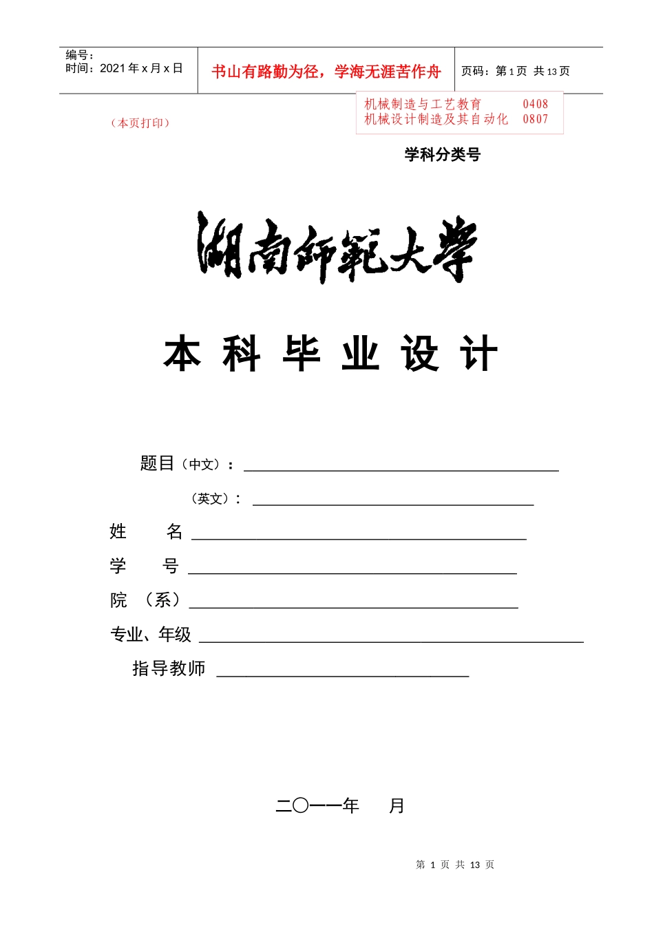 机械系《湖南师范大学本科毕业设计格式》_第1页