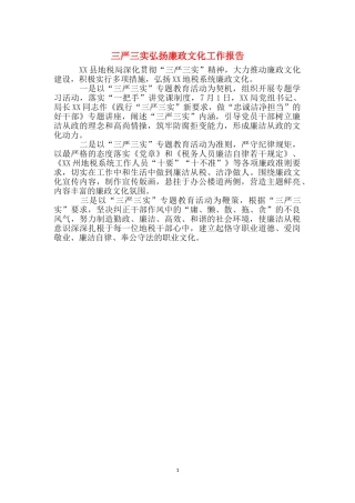 三严三实弘扬廉政文化工作报告