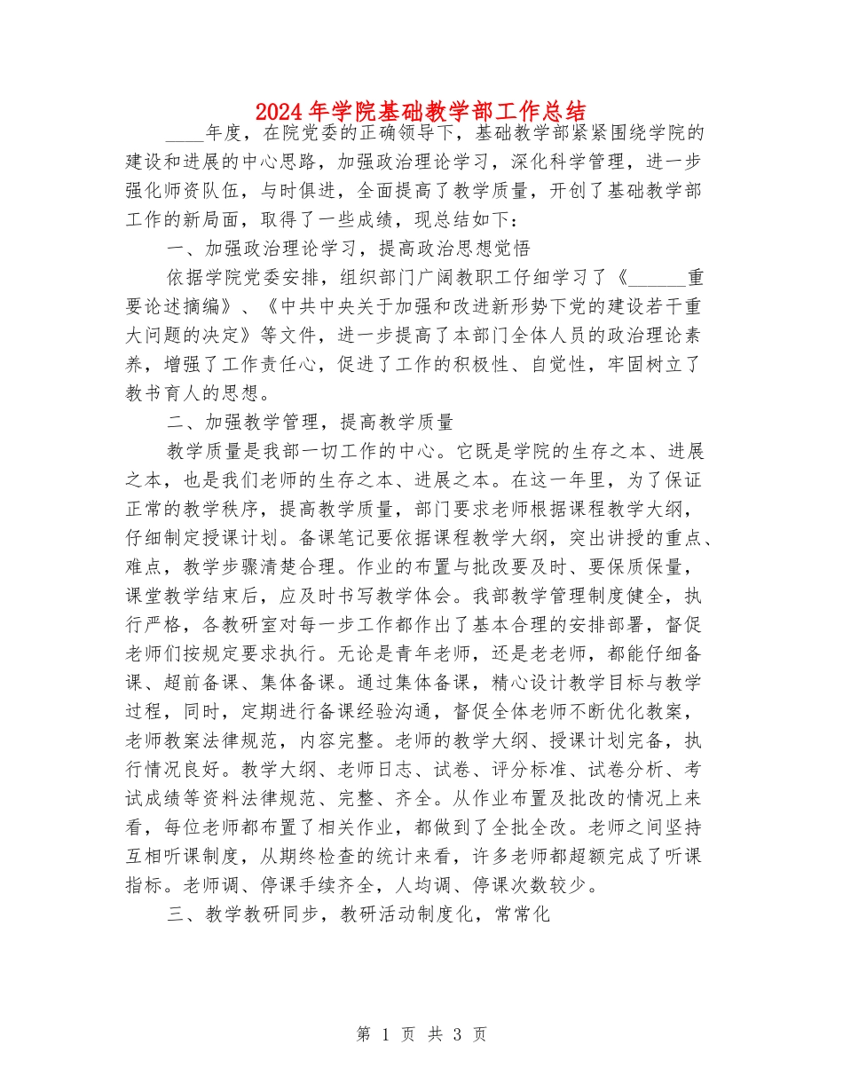 2024年学院基础教学部工作总结_第1页