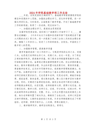 2024年学院基础教学部工作总结