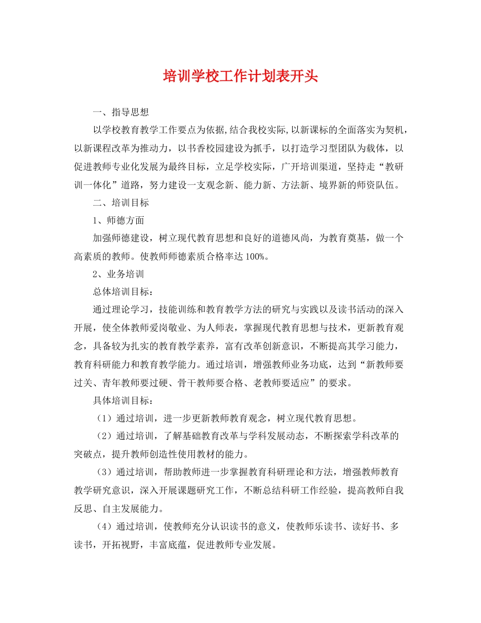 培训学校工作计划表开头 _第1页