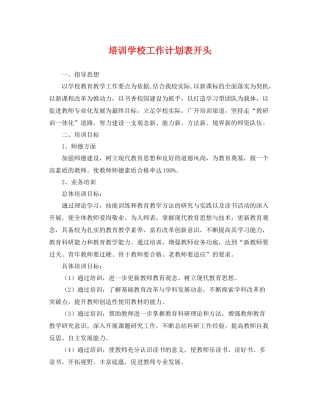 培训学校工作计划表开头 