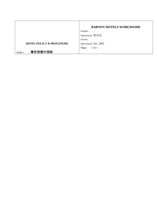 某酒店餐饮部操作规程(doc 74页)