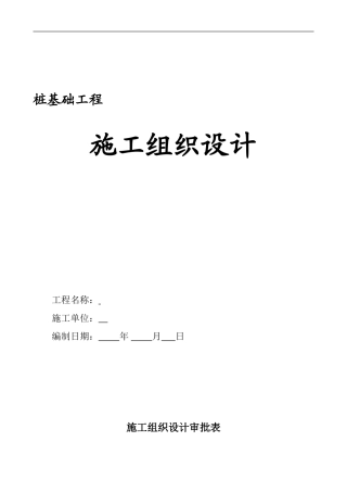 某超流态桩施工组织设计(DOC39页)