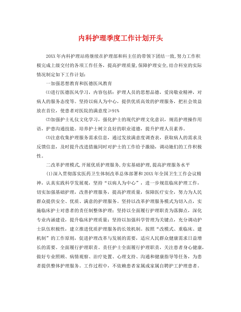 内科护理季度工作计划开头 _第1页