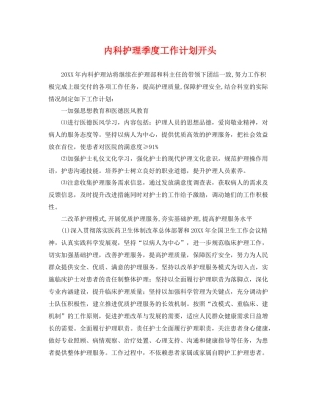 内科护理季度工作计划开头 