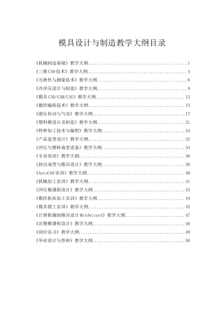 模具设计与制造教学大纲